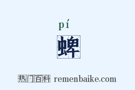 蜱是什么意思的图片